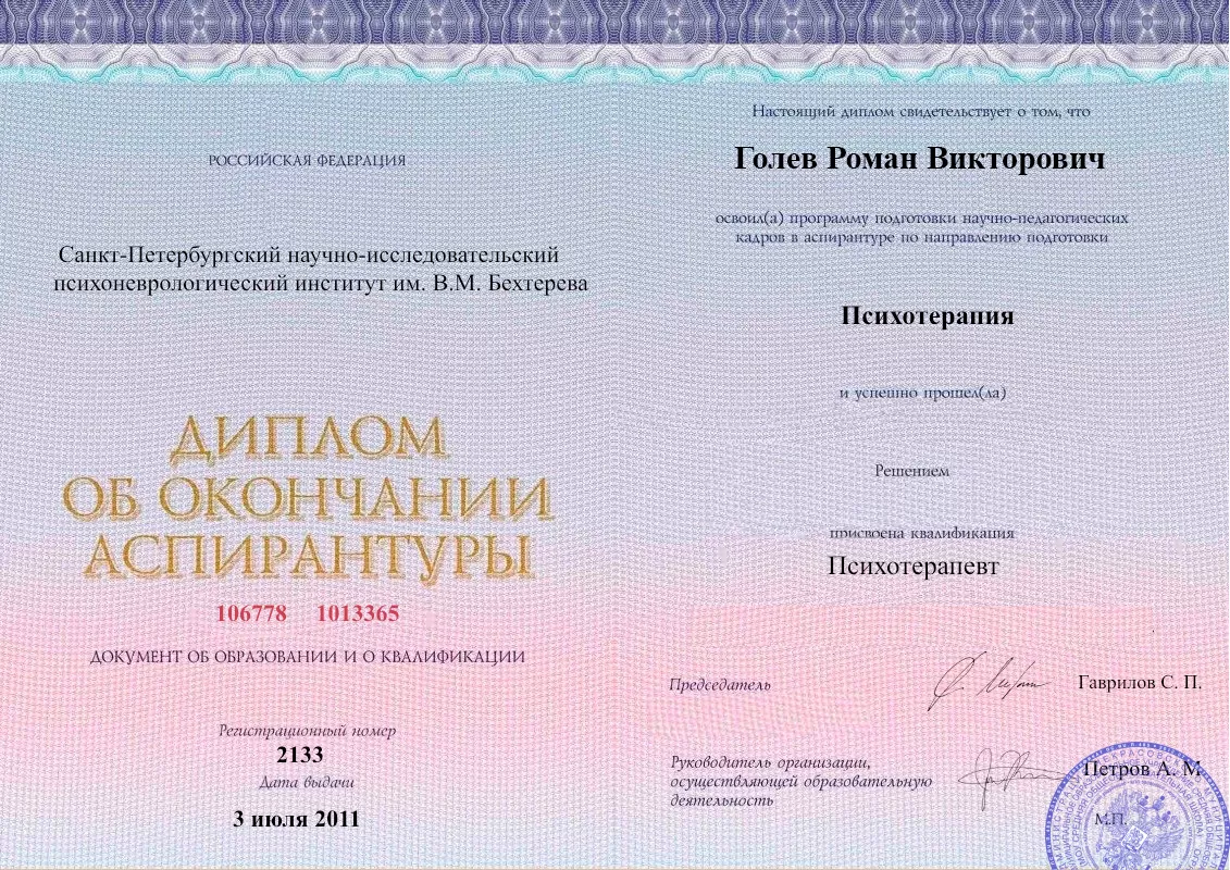 Диплом об окончании аспирантуры Голевым Романом Викторовичем наркологическая клиника в Светогорске Наше Здоровье